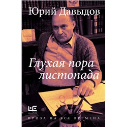 428602 АСТ Юрий Давыдов "Глухая пора листопада"