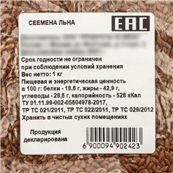 Семена Льна, 1 кг