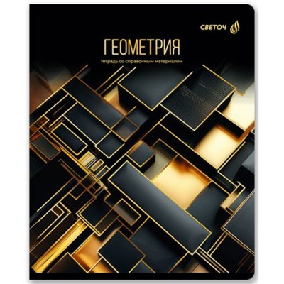 Тетрадь 48л "Золотая коллекция" по геометрии 01326 SVETOCH