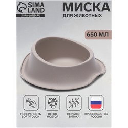 Миска для животных ФЛАФ 0.65 л, Soft-touch, капучино
