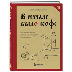 Эксмо Светлана Гурьянова "В начале было кофе. Лингвомифы, речевые «ошибки» и другие поводы поломать копья в спорах о русском языке"
