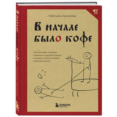 Эксмо Светлана Гурьянова "В начале было кофе. Лингвомифы, речевые «ошибки» и другие поводы поломать копья в спорах о русском языке"