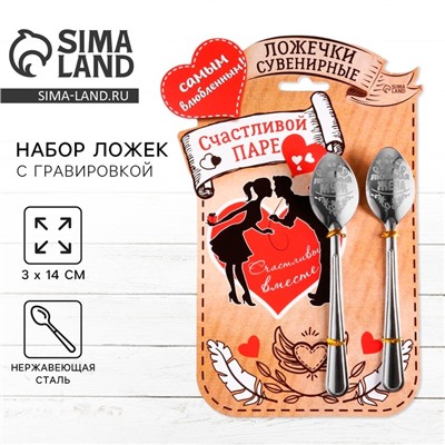 Ложки с гравировкой, набор «Счастливой паре», 15.5×25.5 см, 2 шт.