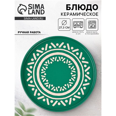 Блюдо керамическое «Орнамент», d=27.3 см, ручная работа