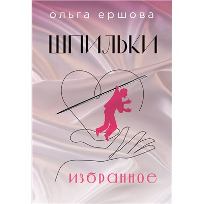 479972 Эксмо Ольга Ершова "Шпильки. Избранное"