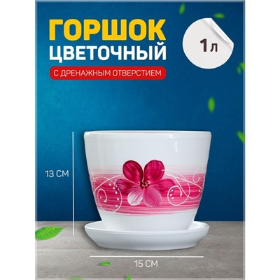 Горшок для цветов «Орхидея», 1 л, d=15 см, h=13 см, керамика, с поддоном, белый