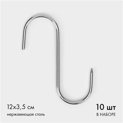 Крючки для мяса из нержавеющей стали, 12×3.5 см, набор 10 шт.