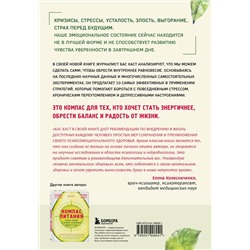Эксмо Бас Каст "Компас ментального здоровья. 10 проверенных способов укрепить психику и изменить свою жизнь"