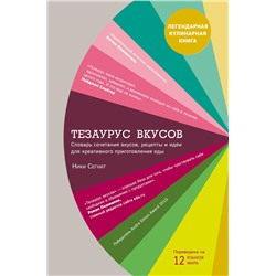 Эксмо Ники Сегнит "Тезаурус вкусов. Словарь сочетания вкусов, рецепты и идеи для креативного приготовления еды"