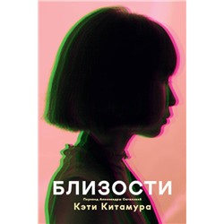 Эксмо Кэти Китамура "Близости"