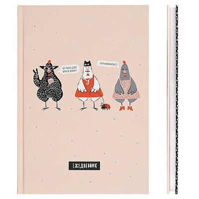 Ежедневник недатированный А5 128 стр. 71555 DIARY "СТИЛЬНЫЕ КУРОЧКИ" Феникс