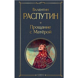 Эксмо Валентин Распутин "Прощание с Матёрой"