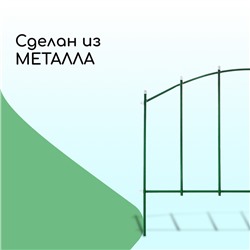 Ограждение декоративное, 68×410 см, 5 секций, металл, зелёное, «Вертикаль»