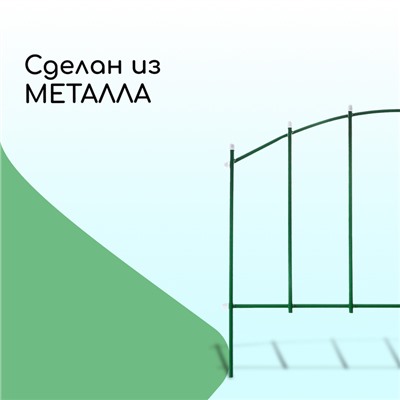 Ограждение декоративное, 68×410 см, 5 секций, металл, зелёное, «Вертикаль»