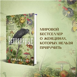 Эксмо Эмилия Харт "Непокорные"