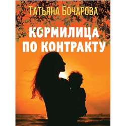 Эксмо Татьяна Бочарова "Кормилица по контракту"