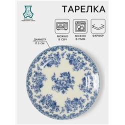 Тарелка Добрушский завод «Версаль», d=17.5 см, фарфор, белая, синяя