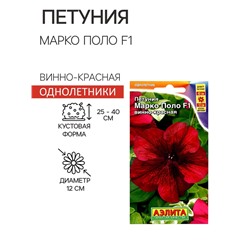 Семена Петуния Марко Поло F1 винно-красная, 7 шт