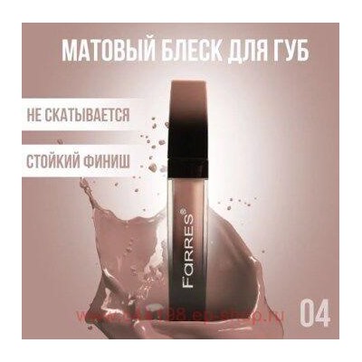 Farres Блеск для губ Nude My Matte Lip Ink тон 04 натуральный бежевый 7021