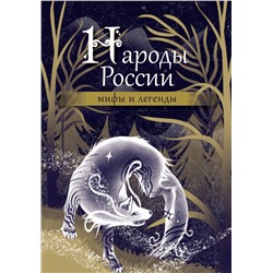 АСТ . "Народы России: мифы и легенды"
