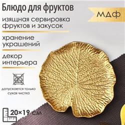 Блюдо для фруктов Доляна «Кувшинка», 20×19 см, золотое