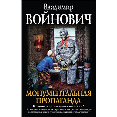 483732 Эксмо Владимир Войнович "Монументальная пропаганда"