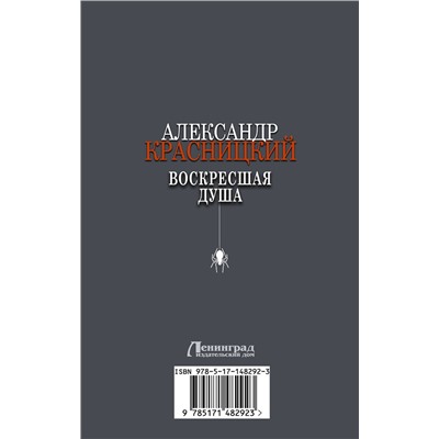 АСТ Александр Красницкий "Воскресшая душа"