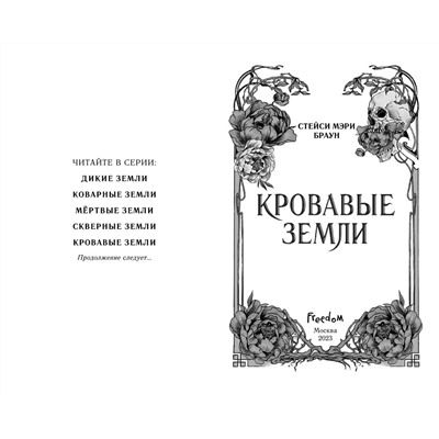359142 Эксмо Стейси Мэри Браун "Кровавые Земли (#5)"