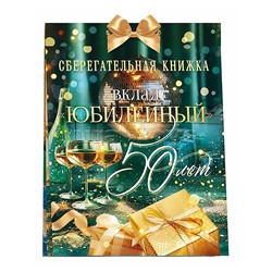 Сберегательная книжка. Вклад "Юбилейный 50 лет"