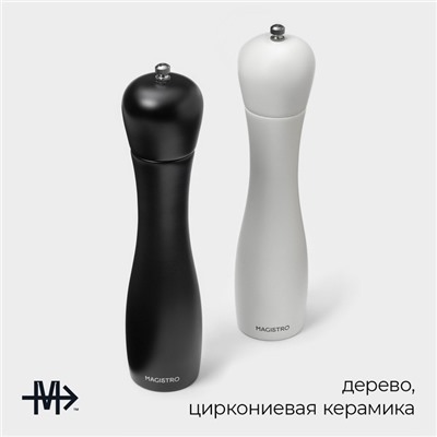 Набор мельниц для специй Magistro Softline, 2 шт., 27 см, чёрный, белый