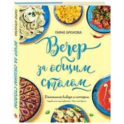 Эксмо Гаяне Бреиова "Вечер за общим столом"