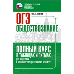 АСТ Баранов П.А. "ОГЭ. Обществознание. Полный курс в таблицах и схемах для подготовки к ОГЭ"