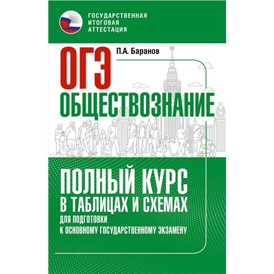 АСТ Баранов П.А. "ОГЭ. Обществознание. Полный курс в таблицах и схемах для подготовки к ОГЭ"