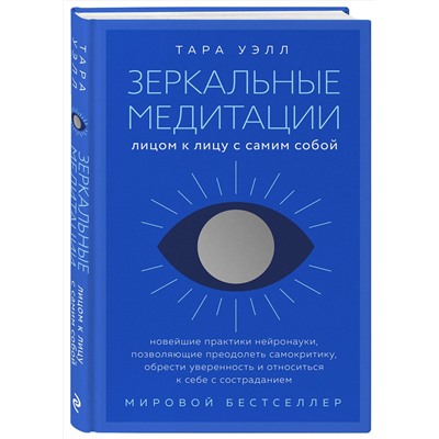 Эксмо Тара Уэлл "Зеркальные медитации. Лицом к лицу с самим собой"