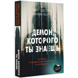 АСТ Гвен Эдсхед, Айлин Хорн "Демон, которого ты знаешь"