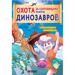 АСТ Цзяюй Сунь "Охота за сокровищами мира динозавров. Том 2: Волшебный метеорит"