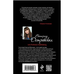 Эксмо Екатерина Островская "На руинах пирамид"