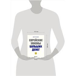 Эксмо Дмитрий Сендеров "Еврейские законы больших денег"