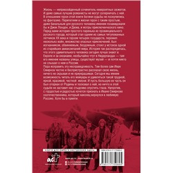 АСТ Смирнов И.В. "Записки Ивана, летучего голландца"