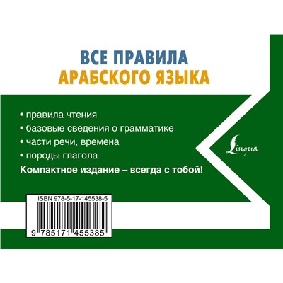АСТ М. Азар "Все правила арабского языка"