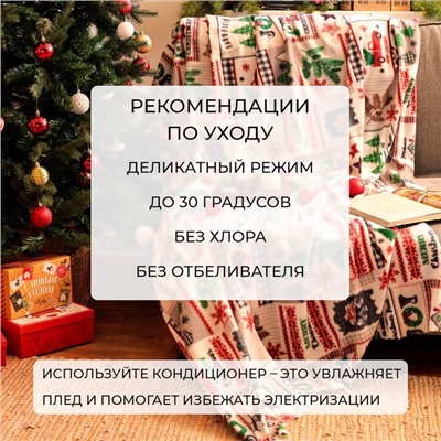 Плед флисовый новогодний «Экономь и Я. Рождество» 150×130 см