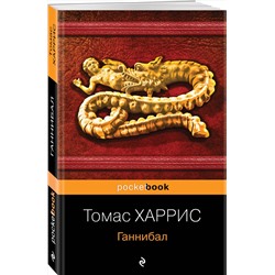 Эксмо Томас Харрис "Ганнибал"