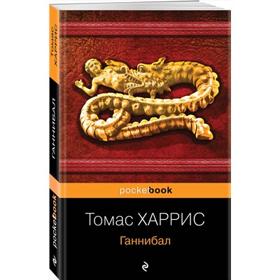 Эксмо Томас Харрис "Ганнибал"