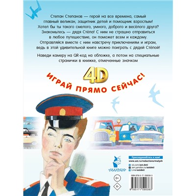 АСТ Михалков С.В. "Дядя Стёпа. Сказка + 5 игр 4D"
