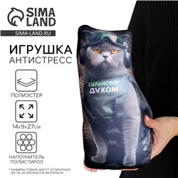 Антистресс игрушка, кот «Сильному духом»