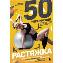 Эксмо Катарина Бринкманн "50 упражнений: растяжка"