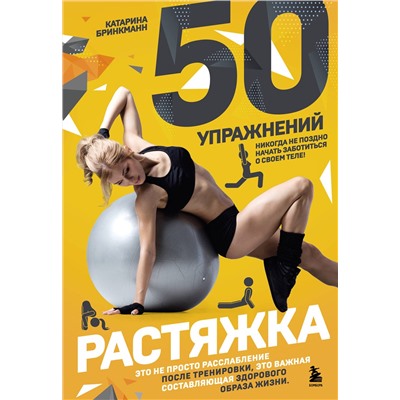 Эксмо Катарина Бринкманн "50 упражнений: растяжка"