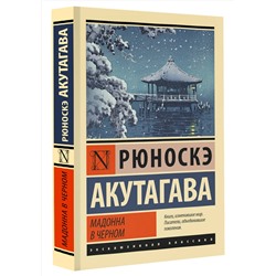 АСТ Рюноскэ Акутагава "Мадонна в черном"
