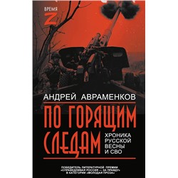 АСТ Андрей Авраменков "По горящим следам. Хроника Русской весны и СВО"