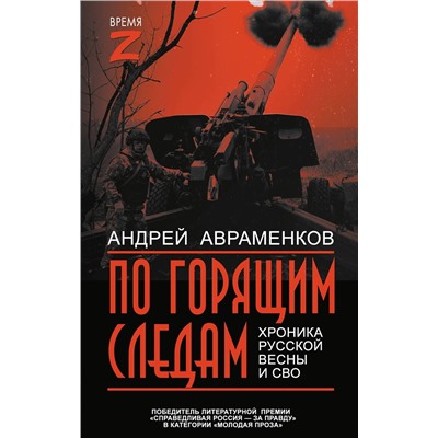 АСТ Андрей Авраменков "По горящим следам. Хроника Русской весны и СВО"